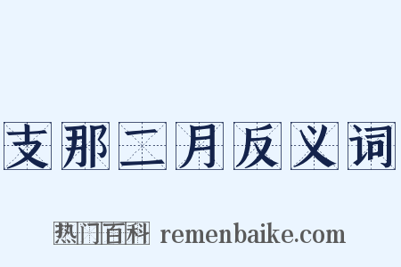 支那二月反义词是什么意思的图片